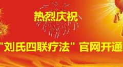 热烈庆祝“刘氏四联疗法”官网开通！