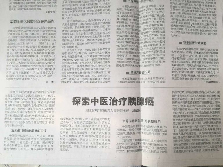 <b>《健康报》刘献周发表《探索中医治疗胰腺癌》</b>