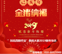刘氏四联疗法恭祝大家“新年快乐”！
