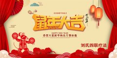 刘氏四联疗法恭祝大家新